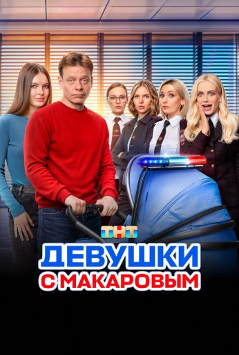 Девушки с Макаровым (2020)